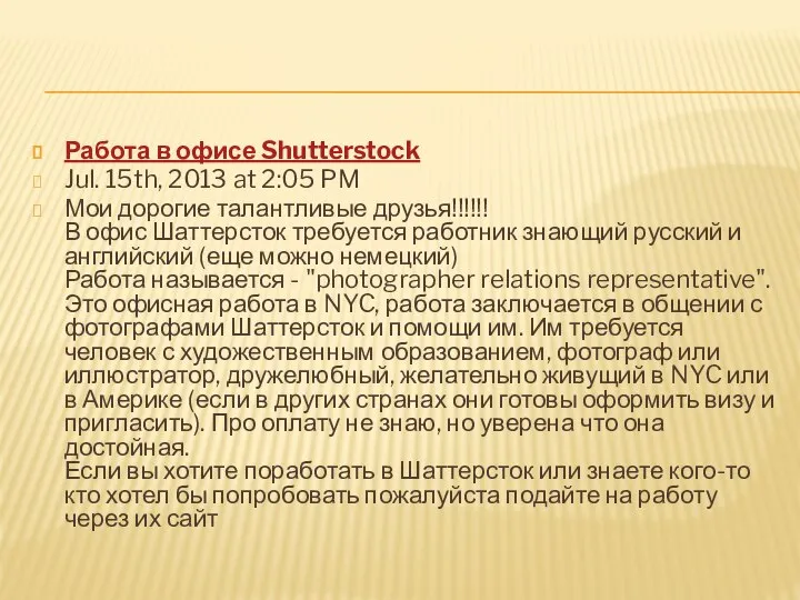 Работа в офисе Shutterstock Jul. 15th, 2013 at 2:05 PM Мои дорогие