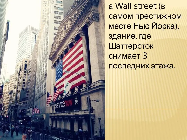 а Wall street (в самом престижном месте Нью Йорка), здание, где Шаттерсток снимает 3 последних этажа.