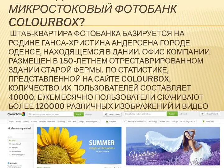 ЧТО ПРЕДСТАВЛЯЕТ СОБОЙ МИКРОСТОКОВЫЙ ФОТОБАНК COLOURBOX? ШТАБ-КВАРТИРА ФОТОБАНКА БАЗИРУЕТСЯ НА РОДИНЕ ГАНСА-ХРИСТИНА