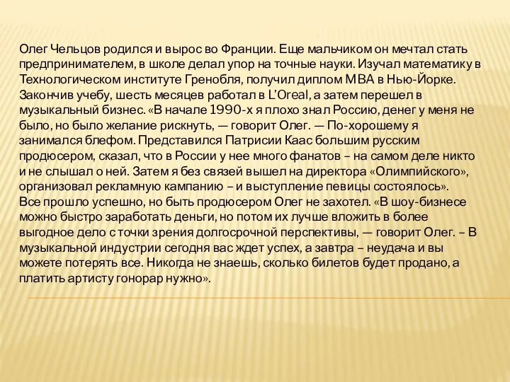 Олег Чельцов родился и вырос во Франции. Еще мальчиком он мечтал стать