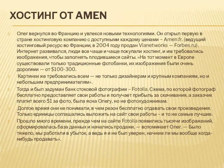 ХОСТИНГ ОТ AMEN Олег вернулся во Францию и увлекся новыми технологиями. Он