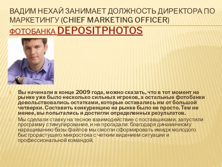 ВАДИМ НЕХАЙ ЗАНИМАЕТ ДОЛЖНОСТЬ ДИРЕКТОРА ПО МАРКЕТИНГУ (CHIEF MARKETING OFFICER) ФОТОБАНКА DEPOSITPHOTOS