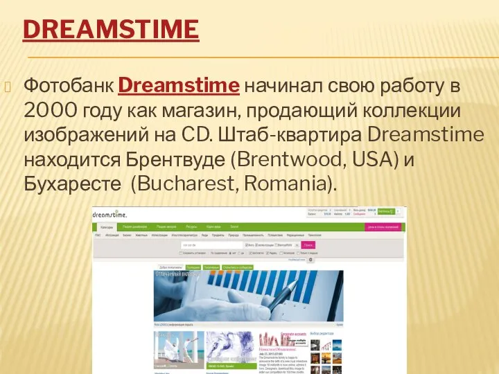 DREAMSTIME Фотобанк Dreamstime начинал свою работу в 2000 году как магазин, продающий