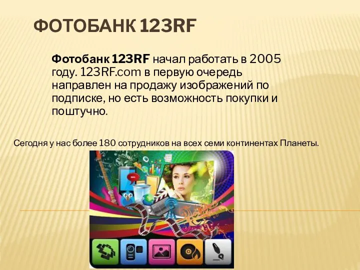 ФОТОБАНК 123RF Фотобанк 123RF начал работать в 2005 году. 123RF.com в первую