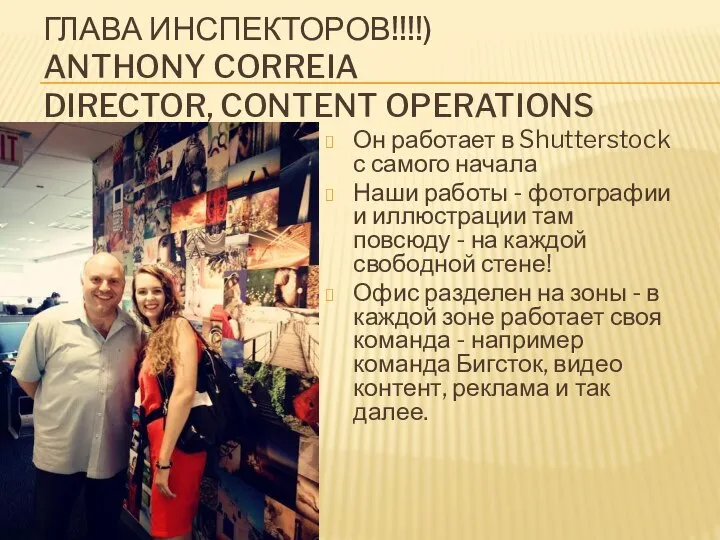 ГЛАВА ИНСПЕКТОРОВ!!!!) ANTHONY CORREIA DIRECTOR, CONTENT OPERATIONS Он работает в Shutterstock с