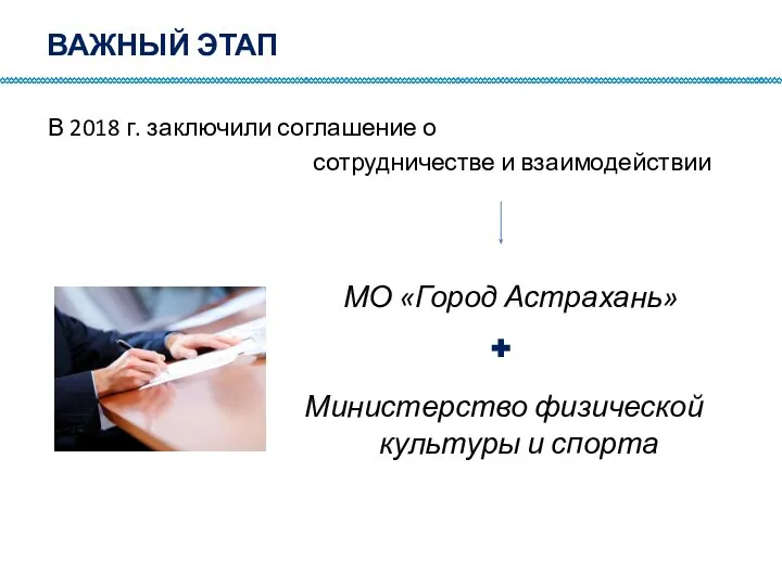 ВАЖНЫЙ ЭТАП В 2018 г. заключили соглашение о сотрудничестве и взаимодействии МО