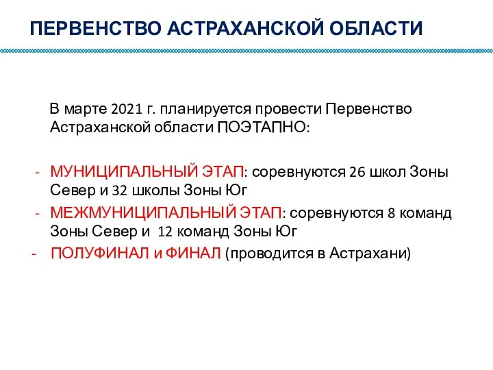 ПЕРВЕНСТВО АСТРАХАНСКОЙ ОБЛАСТИ В марте 2021 г. планируется провести Первенство Астраханской области