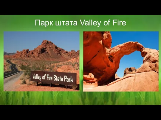 Парк штата Valley of Fire