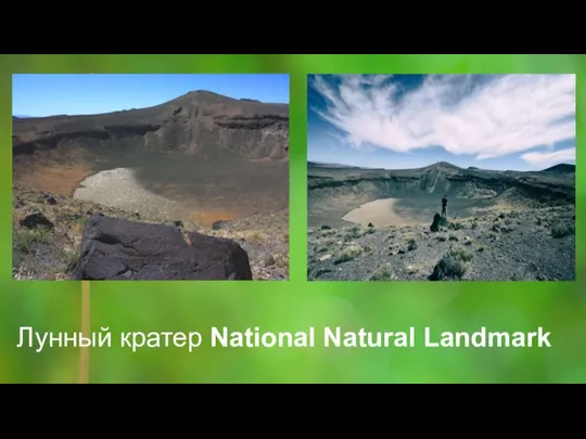 Лунный кратер National Natural Landmark