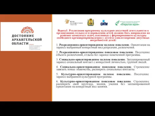 м Вывод1. Реализация программы культурно-досуговой деятельности в организациях отдыха и оздоровления детей