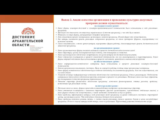 м Вывод 2. Анализ качества организации и проведения культурно-досуговых программ должен осуществляться: