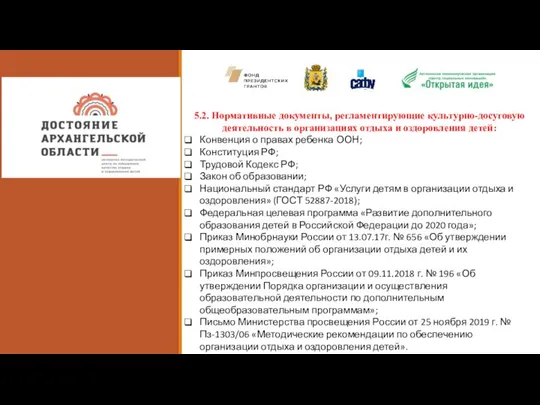 5.2. Нормативные документы, регламентирующие культурно-досуговую деятельность в организациях отдыха и оздоровления детей: