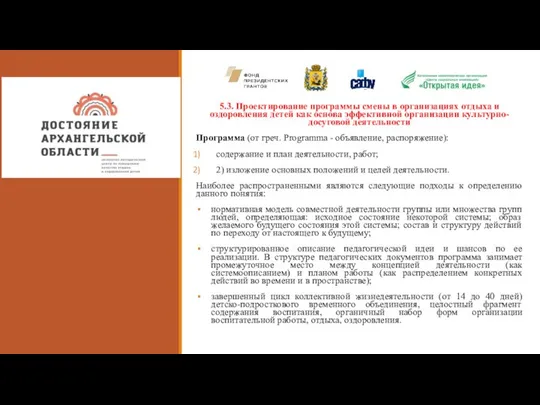 5.3. Проектирование программы смены в организациях отдыха и оздоровления детей как основа