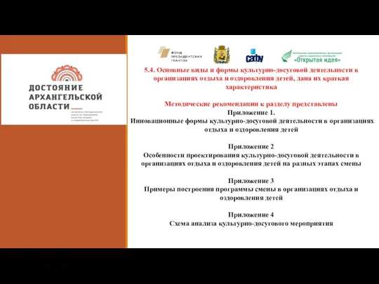 м 5.4. Основные виды и формы культурно-досуговой деятельности в организациях отдыха и