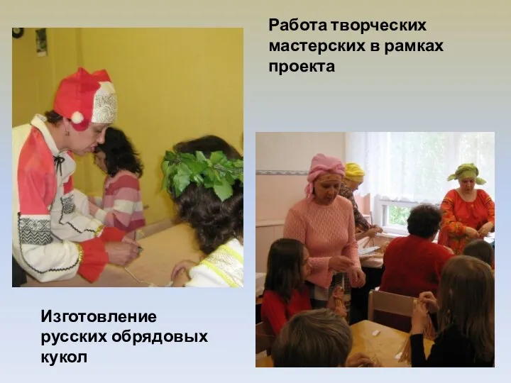 Работа творческих мастерских в рамках проекта Изготовление русских обрядовых кукол