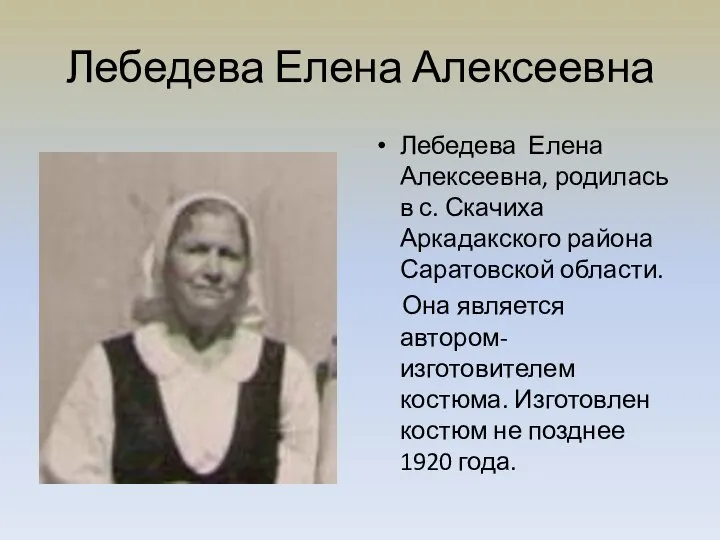 Лебедева Елена Алексеевна Лебедева Елена Алексеевна, родилась в с. Скачиха Аркадакского района