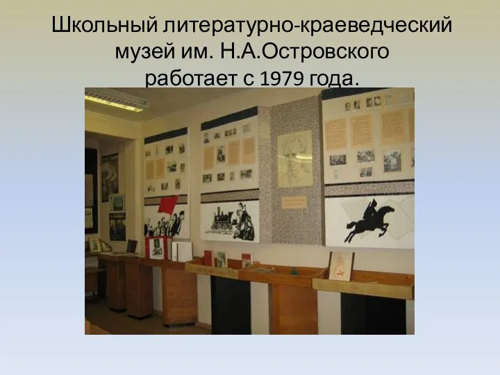 Школьный литературно-краеведческий музей им. Н.А.Островского работает с 1979 года.