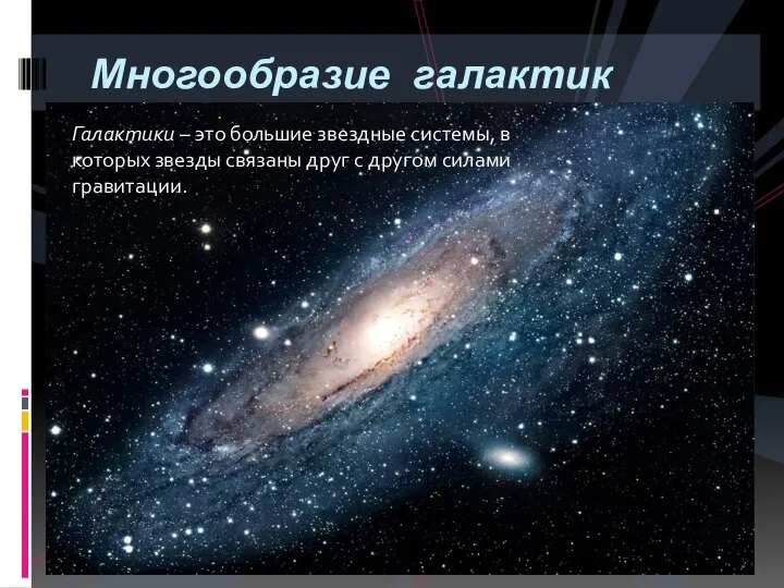 Галактики – это большие звездные системы, в которых звезды связаны друг с
