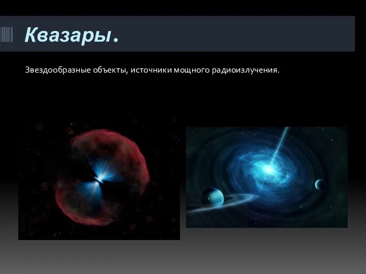 Квазары. Звездообразные объекты, источники мощного радиоизлучения.