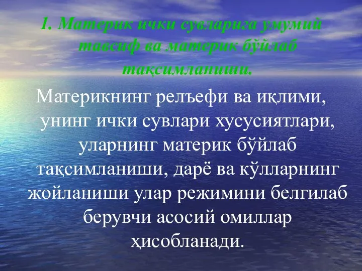 1. Материк ички сувларига умумий тавсиф ва материк бўйлаб тақсимланиши. Материкнинг релъефи