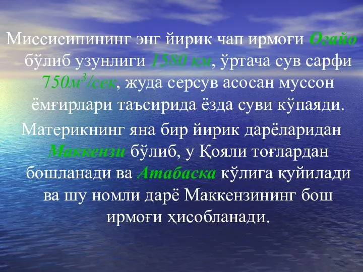 Миссисипининг энг йирик чап ирмоғи Огайо бўлиб узунлиги 1580 км, ўртача сув