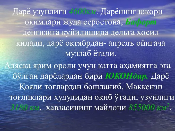 Дарё узунлиги 4600км. Дарёнинг юқори оқимлари жуда серостона, Бафорт денгизига қуйилишида дельта