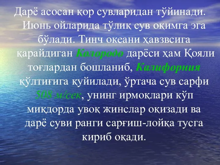 Дарё асосан қор сувларидан тўйинади. Июнь ойларида тўлиқ сув оқимга эга бўлади.