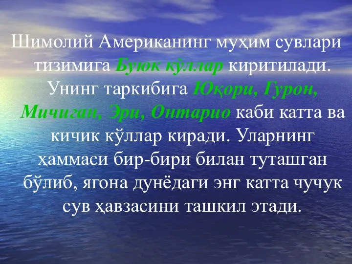 Шимолий Американинг муҳим сувлари тизимига Буюк кўллар киритилади. Унинг таркибига Юқори, Гурон,