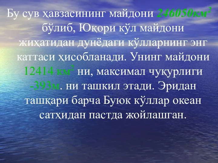 Бу сув ҳавзасининг майдони 246050км2 бўлиб, Юқори кўл майдони жиҳатидан дунёдаги кўлларнинг