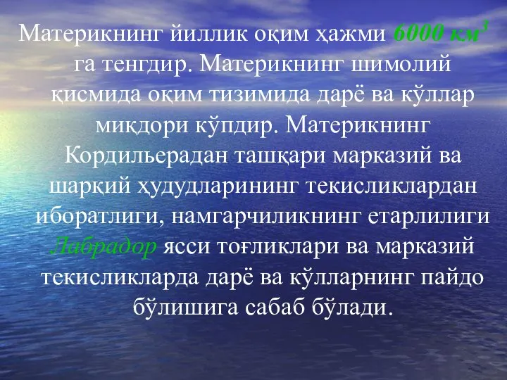 Материкнинг йиллик оқим ҳажми 6000 км3 га тенгдир. Материкнинг шимолий қисмида оқим