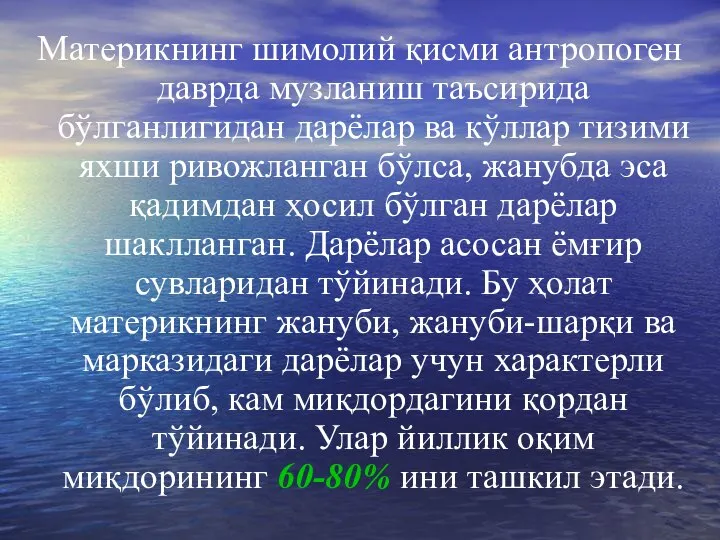 Материкнинг шимолий қисми антропоген даврда музланиш таъсирида бўлганлигидан дарёлар ва кўллар тизими