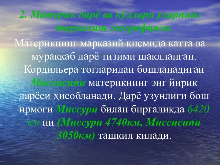 2. Материк дарё ва кўллари уларнинг тарқалиш географияси. Материкнинг марказий қисмида катта