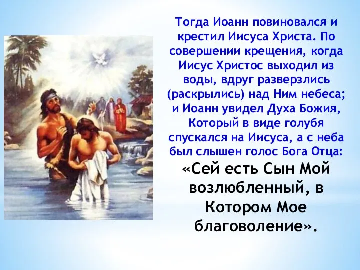 Тогда Иоанн повиновался и крестил Иисуса Христа. По совершении крещения, когда Иисус