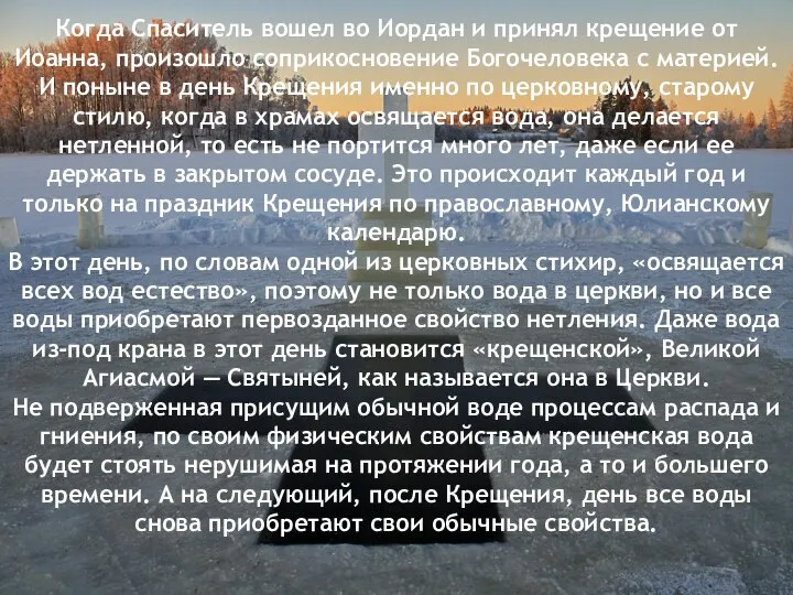 Когда Спаситель вошел во Иордан и принял крещение от Иоанна, произошло соприкосновение