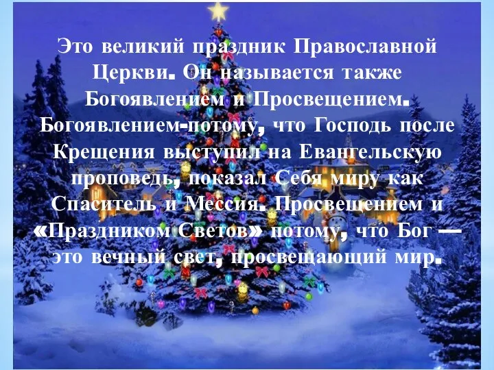 Это великий праздник Православной Церкви. Он называется также Богоявлением и Просвещением. Богоявлением-потому,