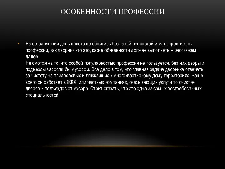 ОСОБЕННОСТИ ПРОФЕССИИ На сегодняшний день просто не обойтись без такой непростой и