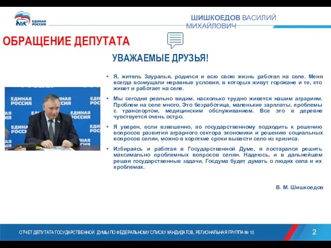 ОБРАЩЕНИЕ ДЕПУТАТА Я, житель Зауралья, родился и всю свою жизнь работал на