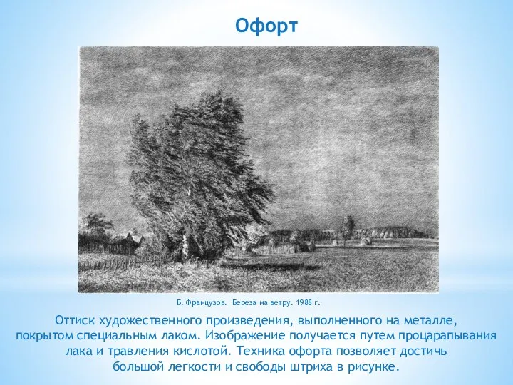 Оттиск художественного произведения, выполненного на металле, покрытом специальным лаком. Изображение получается путем