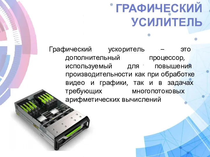 ГРАФИЧЕСКИЙ УСИЛИТЕЛЬ Графический ускоритель – это дополнительный процессор, используемый для повышения производительности