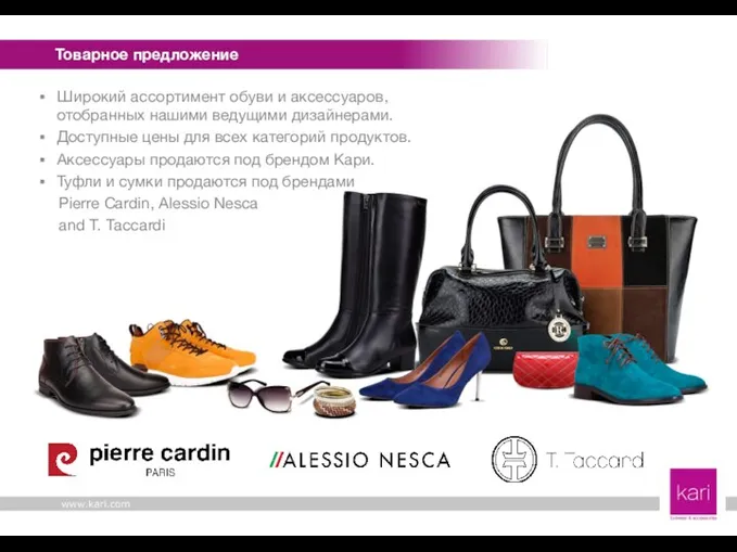 Товарное предложение Широкий ассортимент обуви и аксессуаров, отобранных нашими ведущими дизайнерами. Доступные