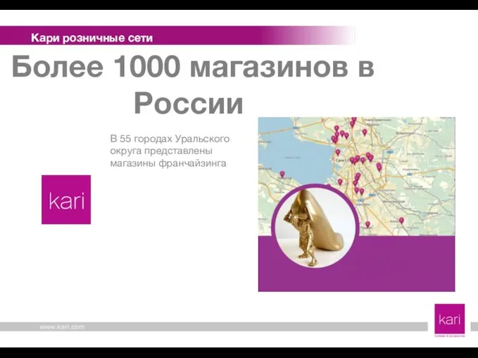 Кари розничные сети В 55 городах Уральского округа представлены магазины франчайзинга Более 1000 магазинов в России