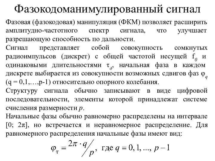 Фазовая (фазокодовая) манипуляция (ФКМ) позволяет расширить амплитудно-частотного спектр сигнала, что улучшает разрешающую