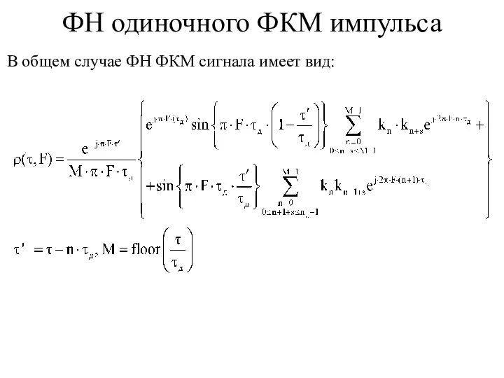 В общем случае ФН ФКМ сигнала имеет вид: ФН одиночного ФКМ импульса