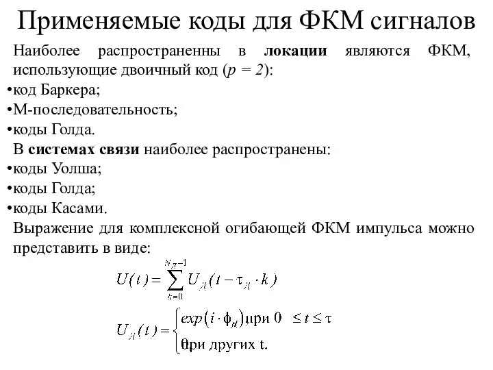 Наиболее распространенны в локации являются ФКМ, использующие двоичный код (p = 2):