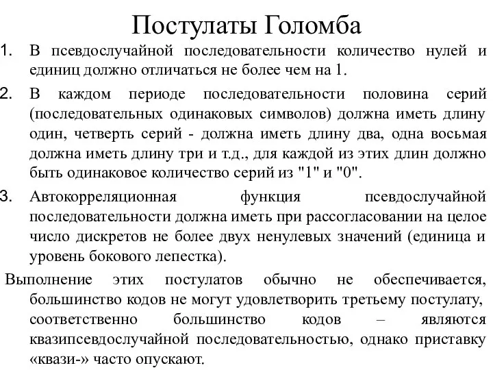 Постулаты Голомба В псевдослучайной последовательности количество нулей и единиц должно отличаться не