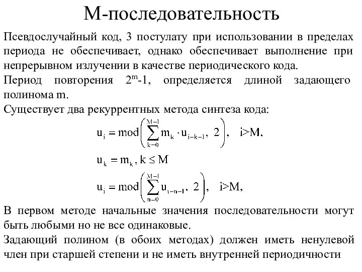 М-последовательность Псевдослучайный код, 3 постулату при использовании в пределах периода не обеспечивает,