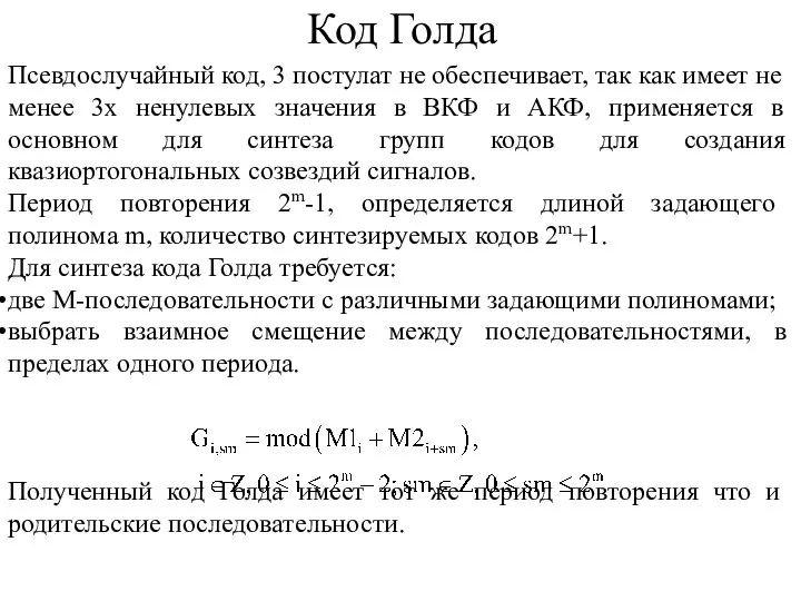 Код Голда Псевдослучайный код, 3 постулат не обеспечивает, так как имеет не