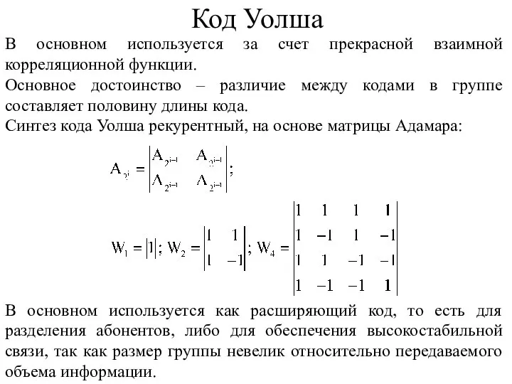 Код Уолша В основном используется за счет прекрасной взаимной корреляционной функции. Основное