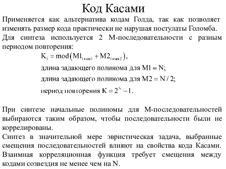 Код Касами Применяется как альтернатива кодам Голда, так как позволяет изменять размер