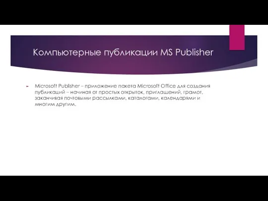 Компьютерные публикации MS Publisher Microsoft Publisher – приложение пакета Microsoft Office для